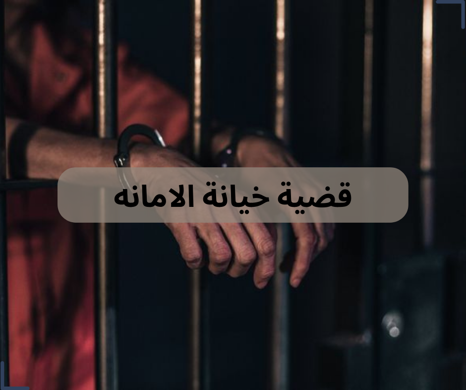 قضية خيانة الامانه