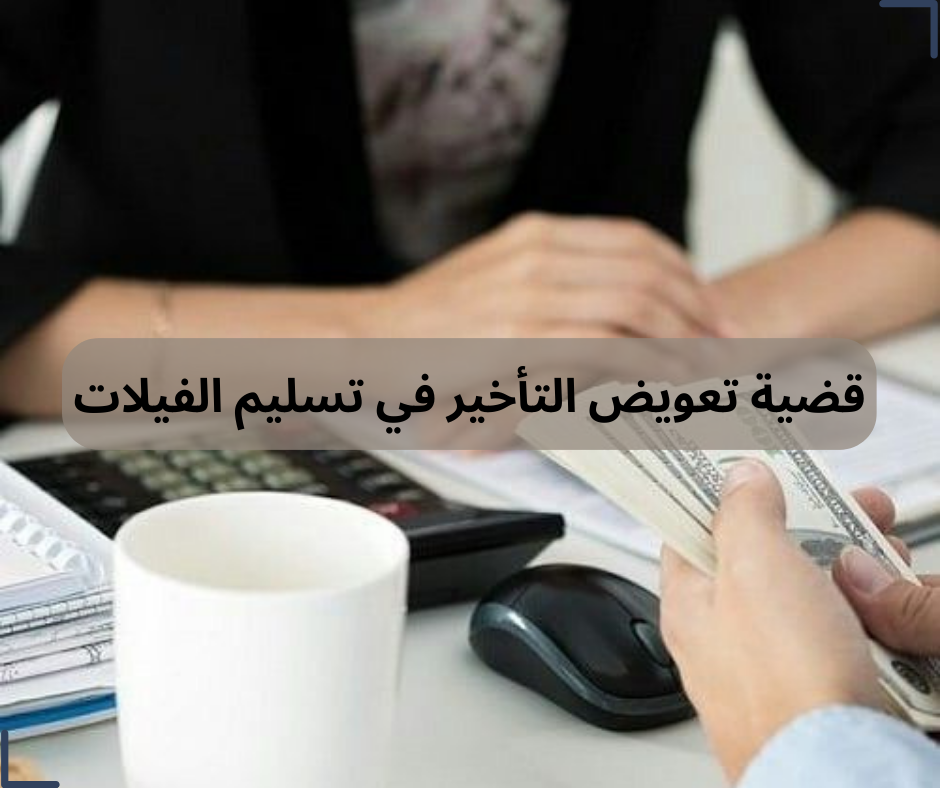 قضية تعويض التأخير في تسليم الفيلات