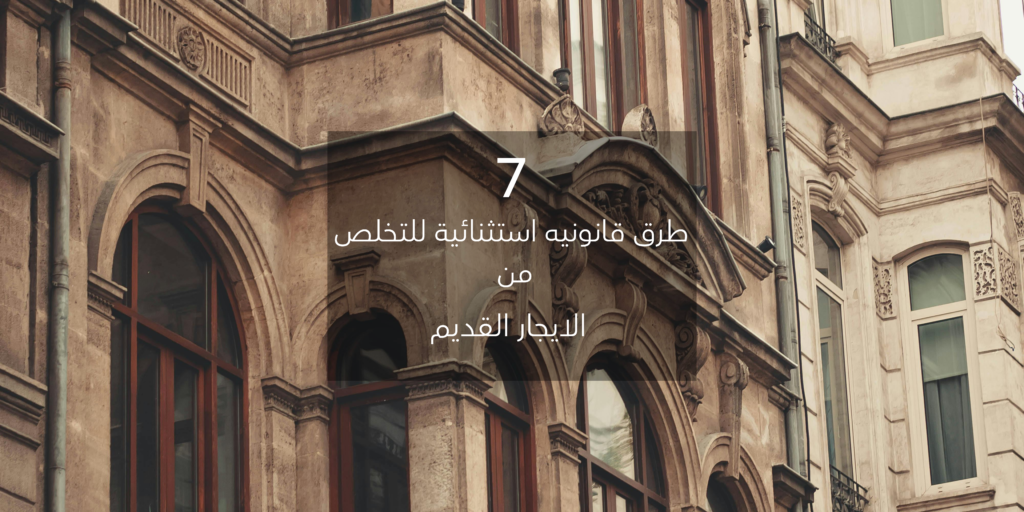 الايجار القديم
